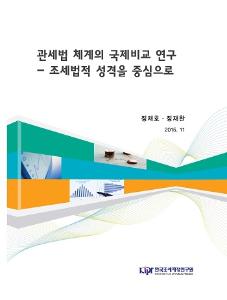 관세법 체계의 국제비교 연구 - 조세법적 성격을 중심으로 cover image